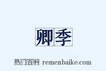 卿季是什么意思的图片